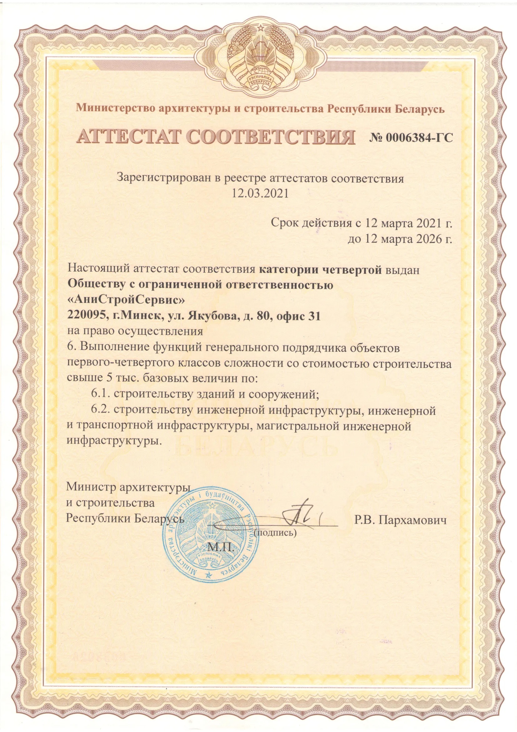 Аттестат соответствия №0006384-ГС