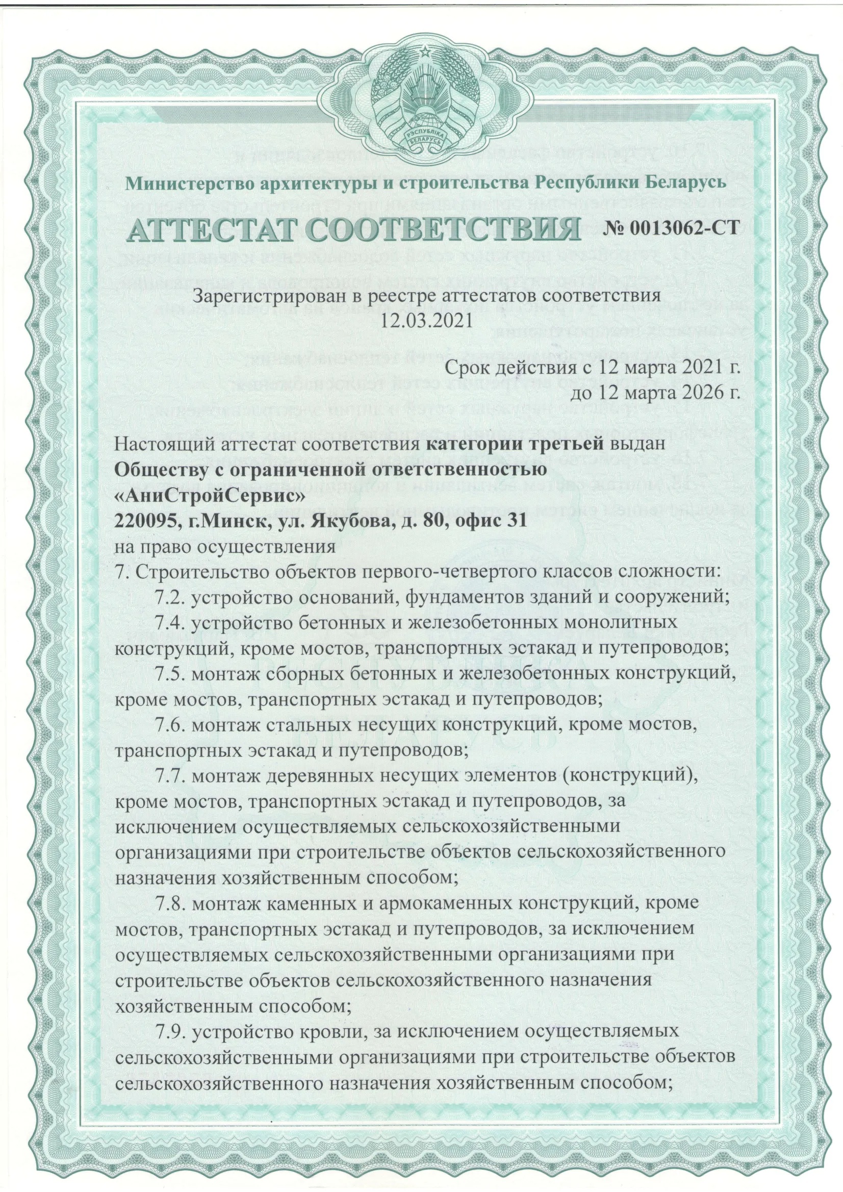 Аттестат соответствия №0013062-СТ, лист 1