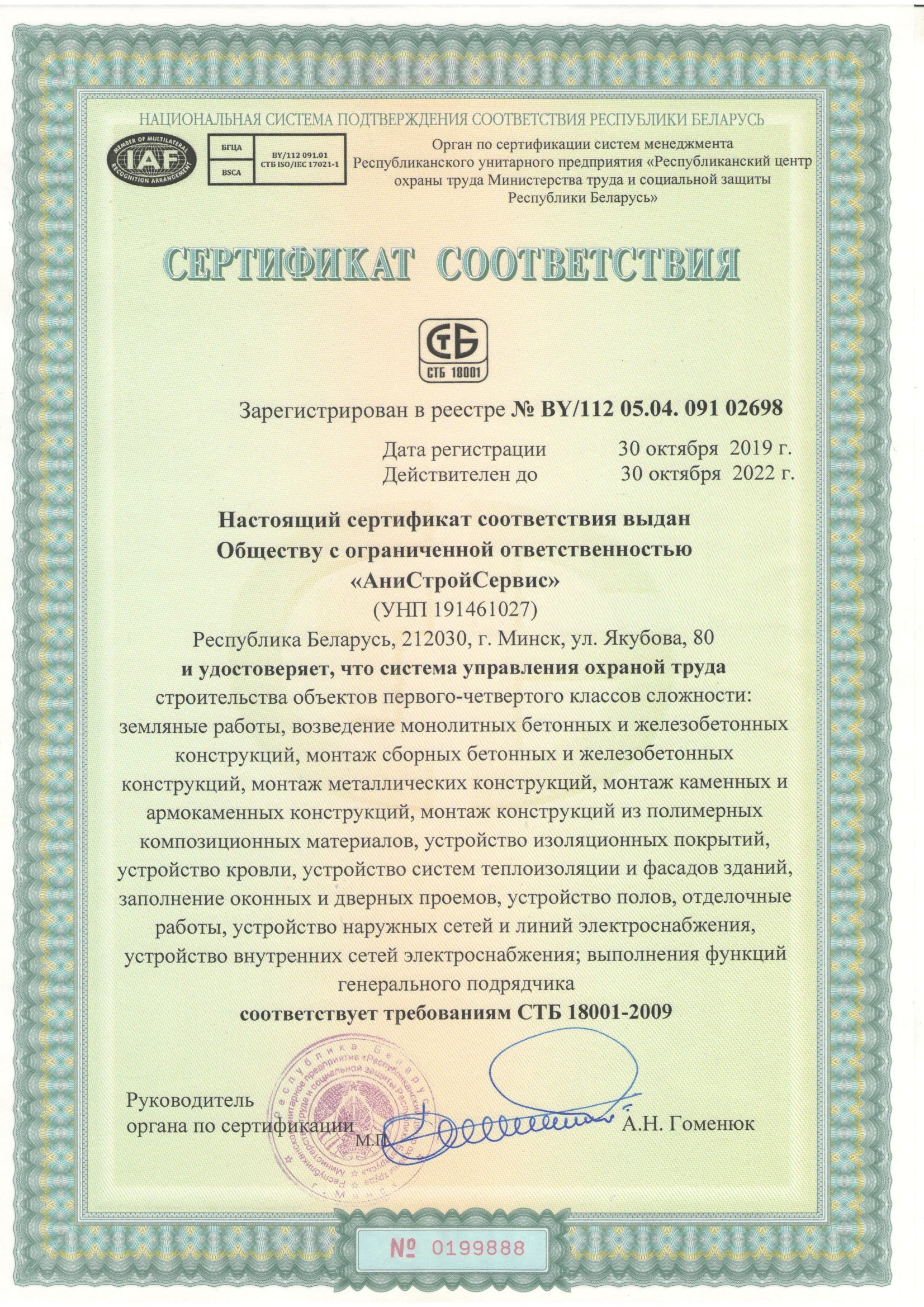 Сертификат соответствия СТБ 18001-2009