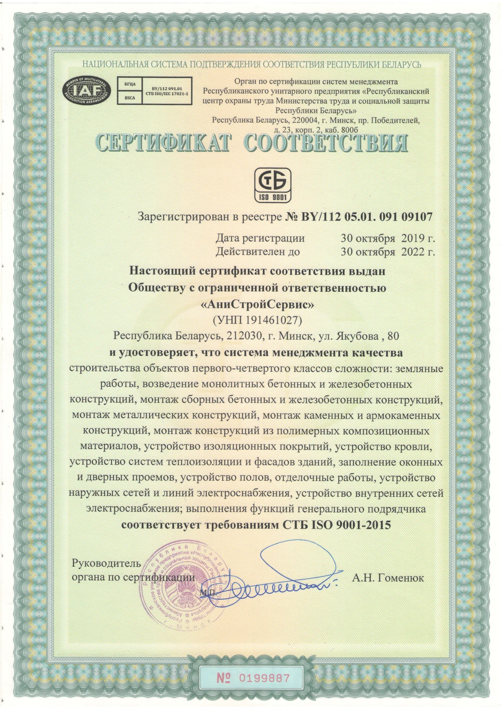 Сертификат соответствия СТБ ISO 9001