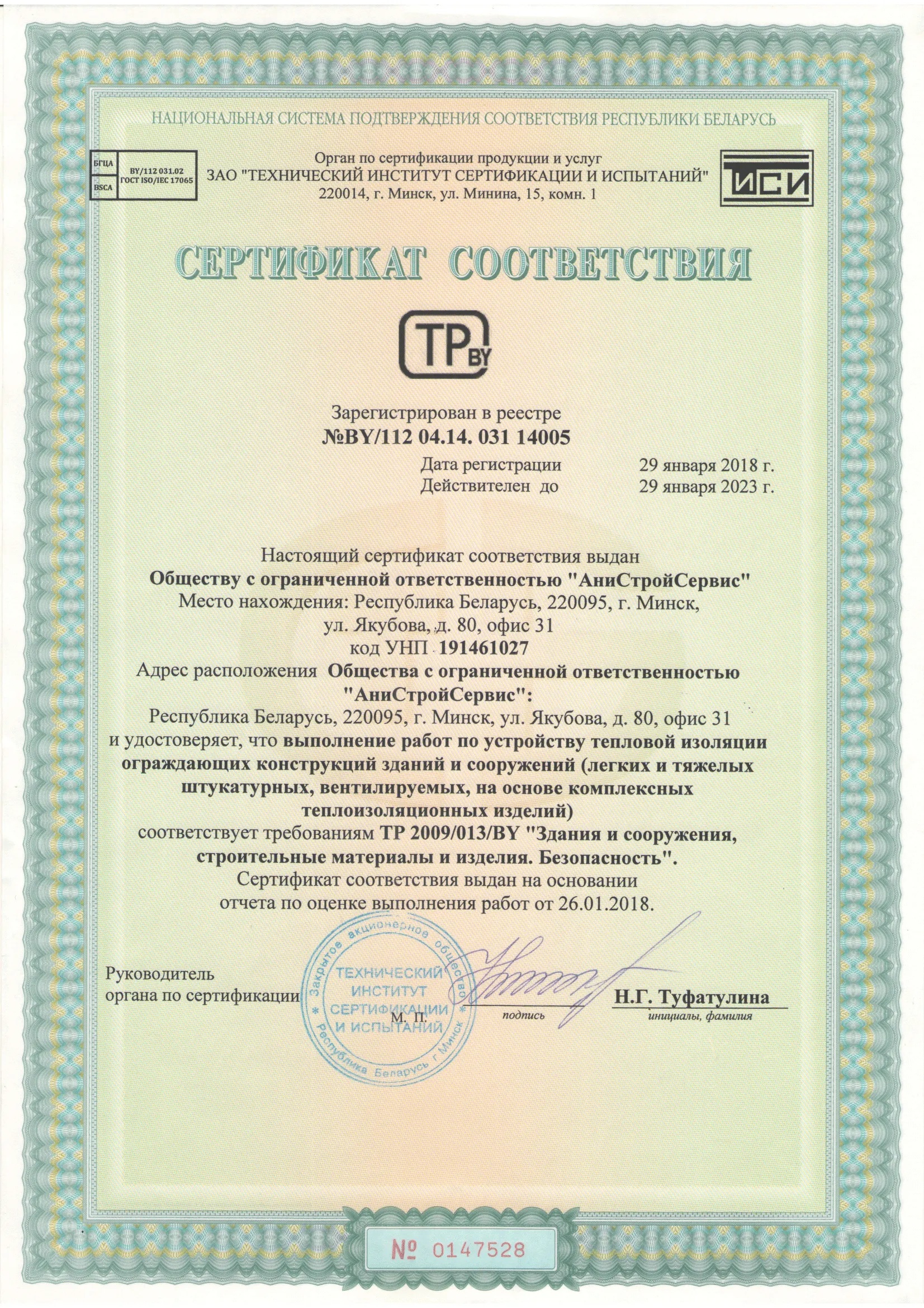 Сертификат соответствия №14005