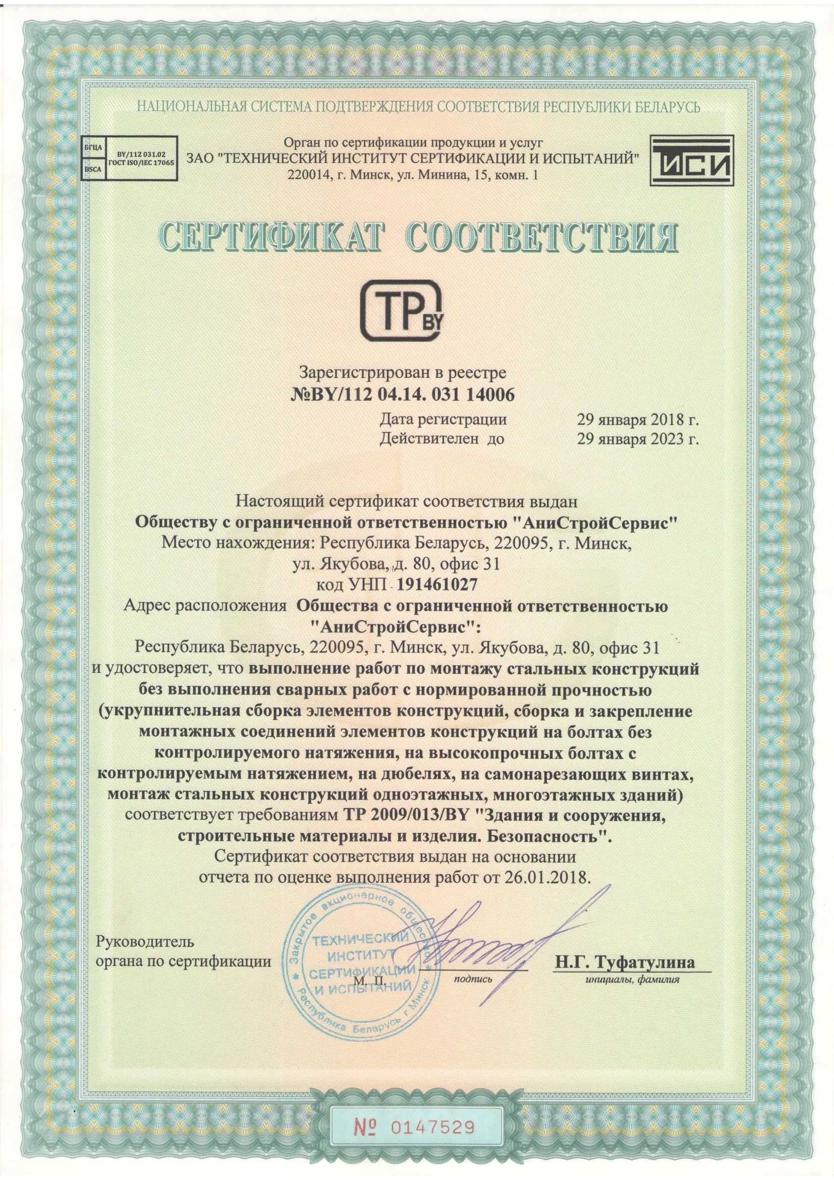 Сертификат соответствия №14006