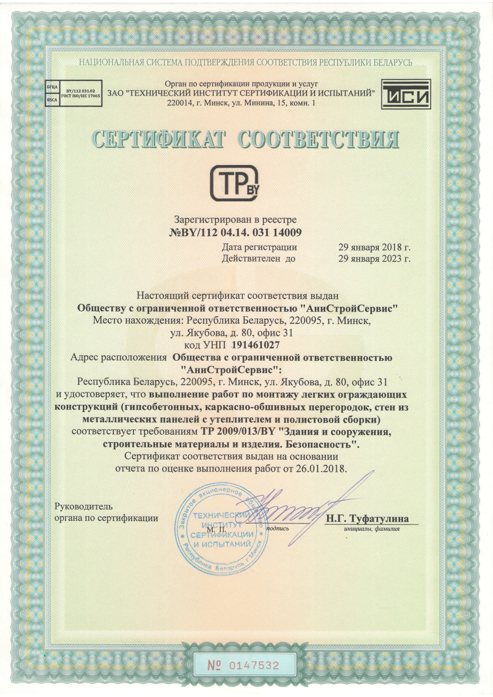 Сертификат соответствия №14009