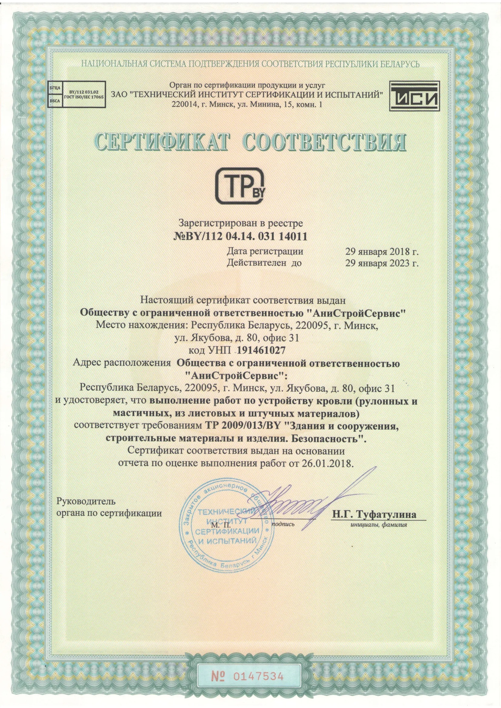 Сертификат соответствия №14011