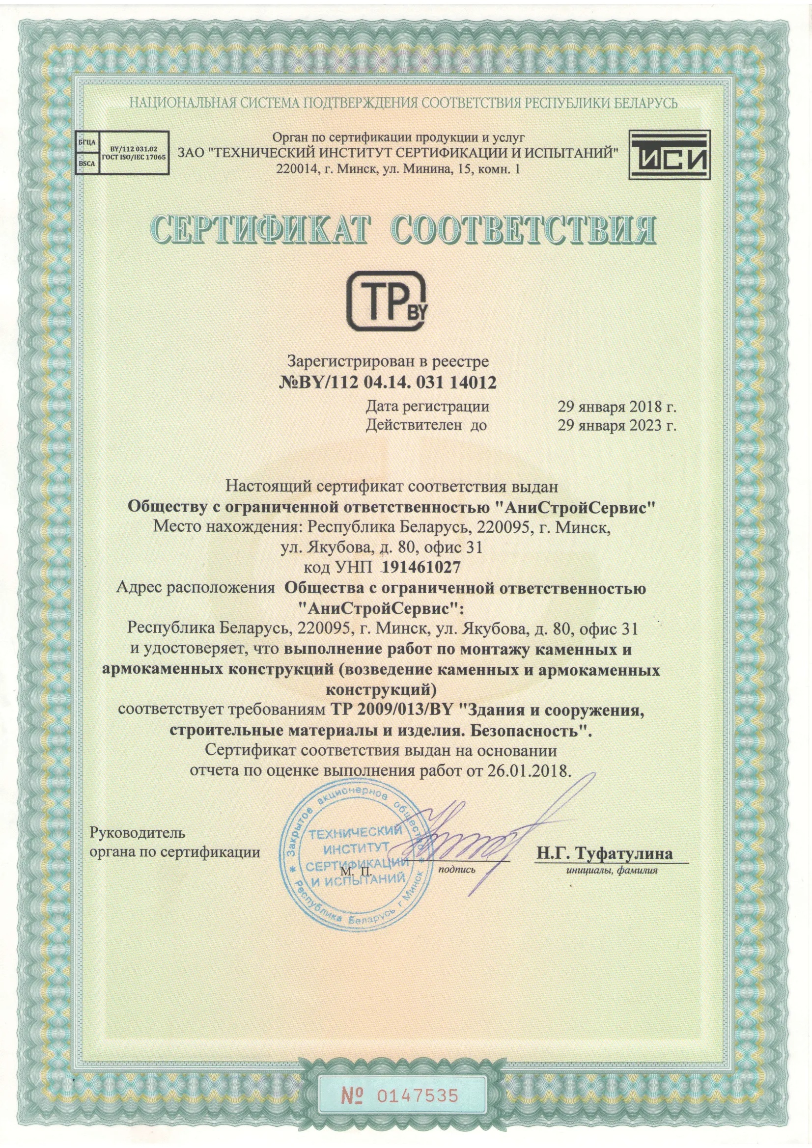 Сертификат соответствия №14012