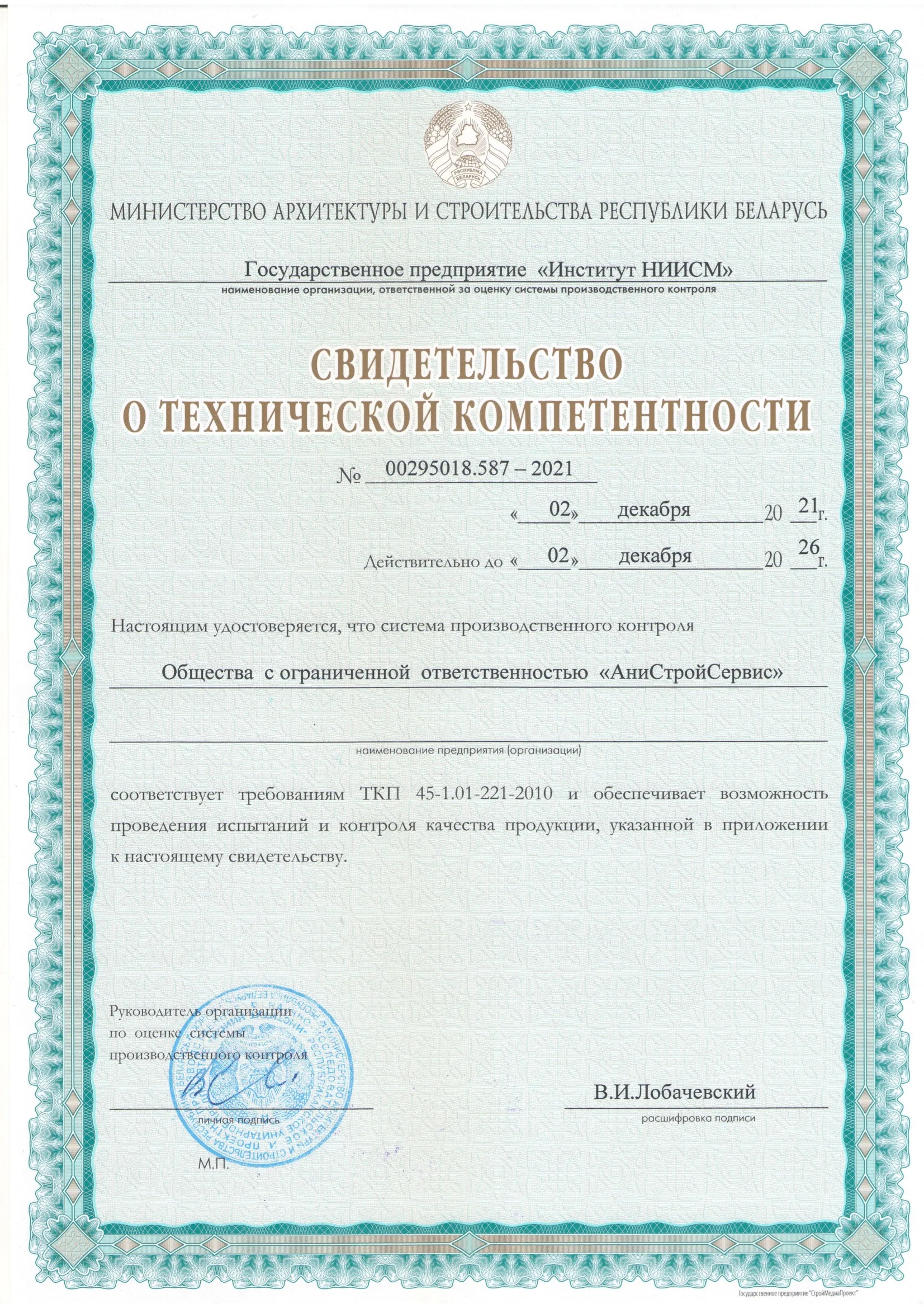 Свидетельство о технической компетентности №00295018.587-2021