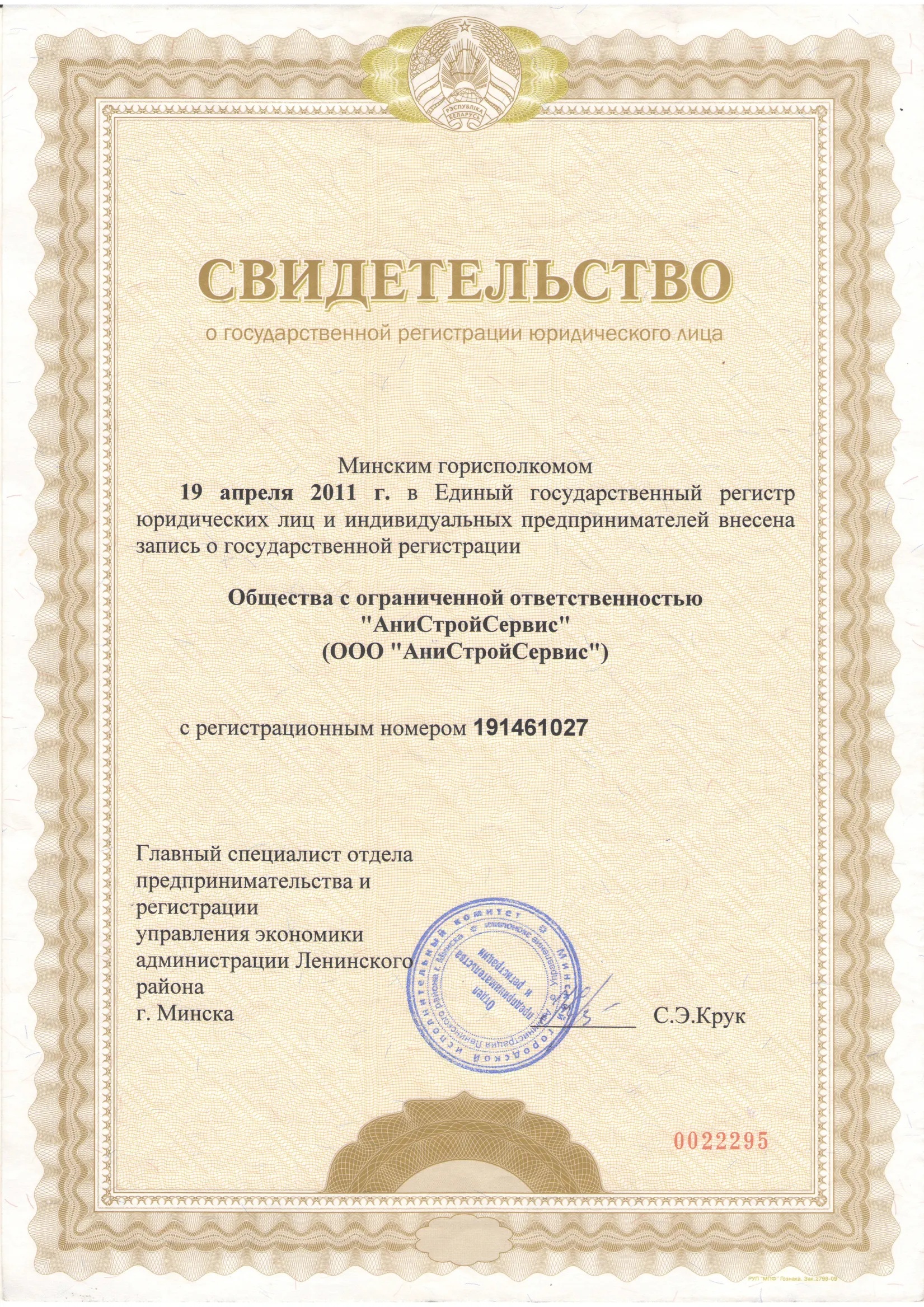Свидетельство о государственной регистрации №191461027